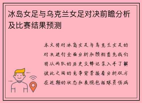 冰岛女足与乌克兰女足对决前瞻分析及比赛结果预测