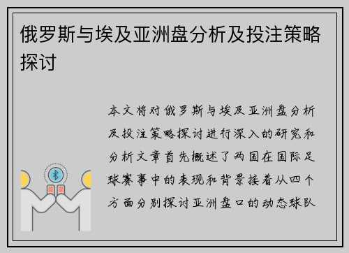 俄罗斯与埃及亚洲盘分析及投注策略探讨
