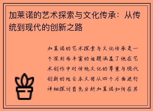 加莱诺的艺术探索与文化传承：从传统到现代的创新之路