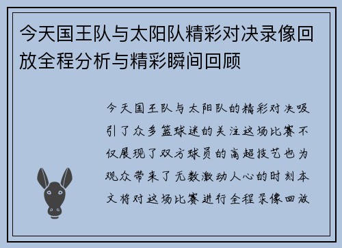 今天国王队与太阳队精彩对决录像回放全程分析与精彩瞬间回顾