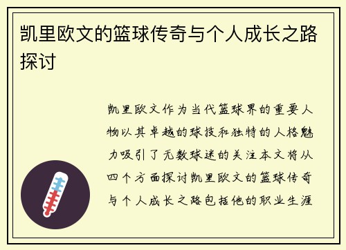 凯里欧文的篮球传奇与个人成长之路探讨