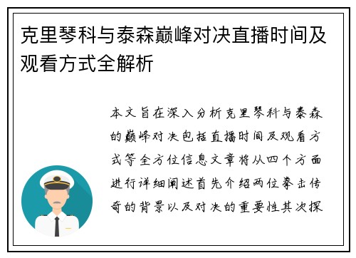 克里琴科与泰森巅峰对决直播时间及观看方式全解析