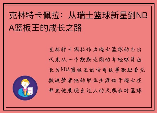 克林特卡佩拉：从瑞士篮球新星到NBA篮板王的成长之路