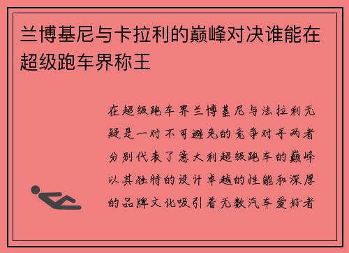兰博基尼与卡拉利的巅峰对决谁能在超级跑车界称王