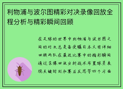 利物浦与波尔图精彩对决录像回放全程分析与精彩瞬间回顾