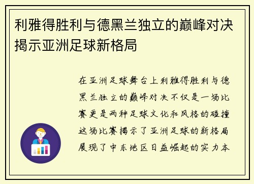 利雅得胜利与德黑兰独立的巅峰对决揭示亚洲足球新格局