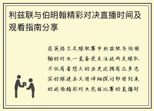 利兹联与伯明翰精彩对决直播时间及观看指南分享