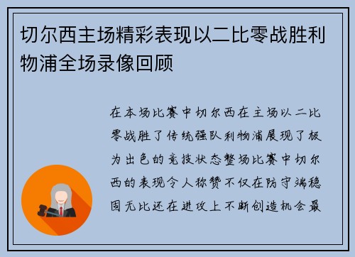 切尔西主场精彩表现以二比零战胜利物浦全场录像回顾