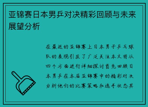 亚锦赛日本男乒对决精彩回顾与未来展望分析