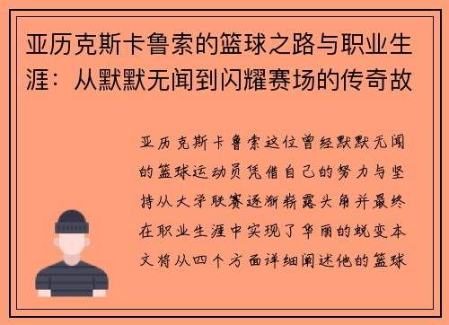 亚历克斯卡鲁索的篮球之路与职业生涯：从默默无闻到闪耀赛场的传奇故事