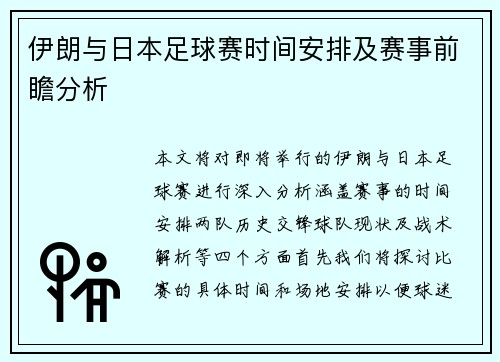 伊朗与日本足球赛时间安排及赛事前瞻分析