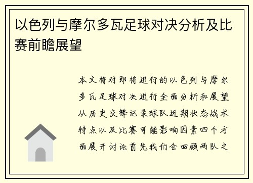 以色列与摩尔多瓦足球对决分析及比赛前瞻展望