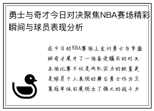 勇士与奇才今日对决聚焦NBA赛场精彩瞬间与球员表现分析