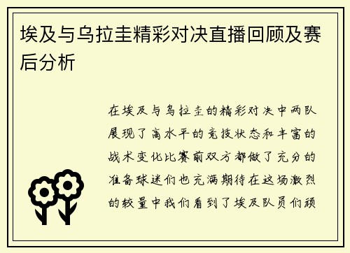 埃及与乌拉圭精彩对决直播回顾及赛后分析