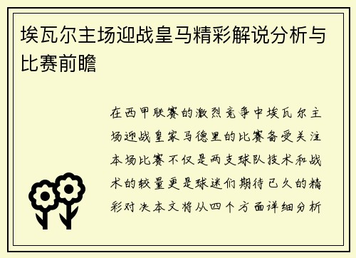埃瓦尔主场迎战皇马精彩解说分析与比赛前瞻