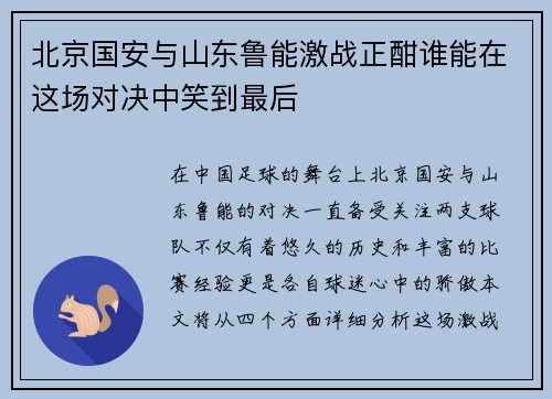 北京国安与山东鲁能激战正酣谁能在这场对决中笑到最后