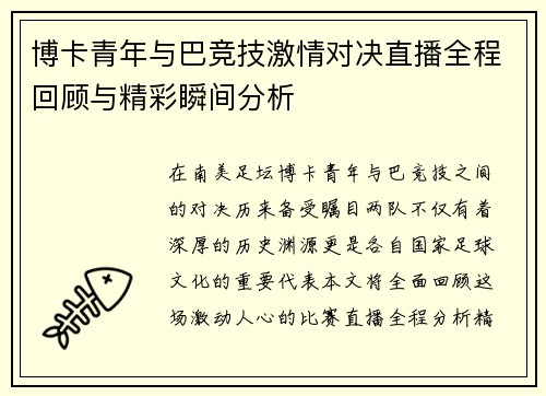 博卡青年与巴竞技激情对决直播全程回顾与精彩瞬间分析