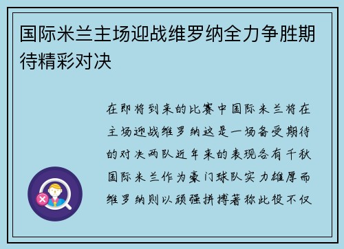 国际米兰主场迎战维罗纳全力争胜期待精彩对决