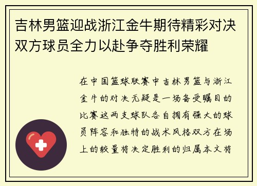 吉林男篮迎战浙江金牛期待精彩对决双方球员全力以赴争夺胜利荣耀