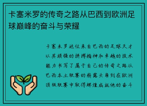卡塞米罗的传奇之路从巴西到欧洲足球巅峰的奋斗与荣耀