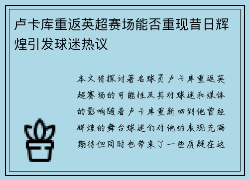 卢卡库重返英超赛场能否重现昔日辉煌引发球迷热议