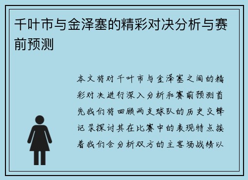 千叶市与金泽塞的精彩对决分析与赛前预测