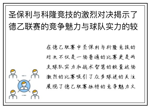 圣保利与科隆竞技的激烈对决揭示了德乙联赛的竞争魅力与球队实力的较量