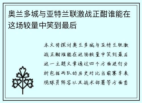 奥兰多城与亚特兰联激战正酣谁能在这场较量中笑到最后