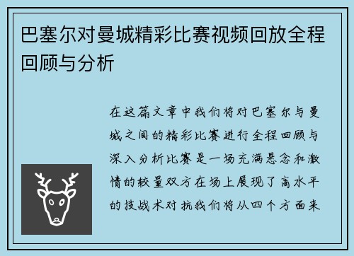 巴塞尔对曼城精彩比赛视频回放全程回顾与分析