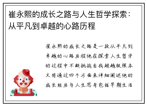 崔永熙的成长之路与人生哲学探索：从平凡到卓越的心路历程