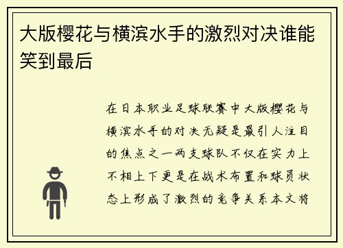 大版樱花与横滨水手的激烈对决谁能笑到最后