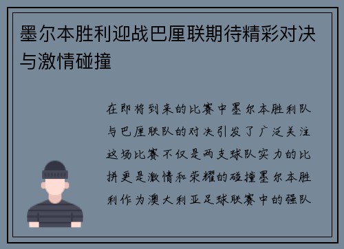 墨尔本胜利迎战巴厘联期待精彩对决与激情碰撞