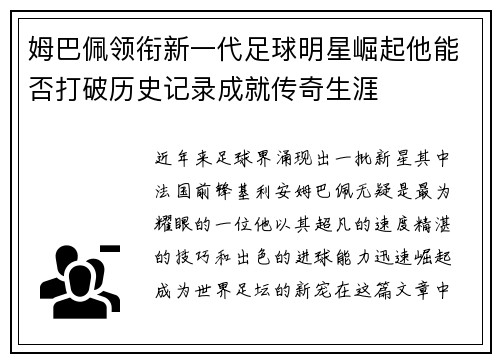 姆巴佩领衔新一代足球明星崛起他能否打破历史记录成就传奇生涯