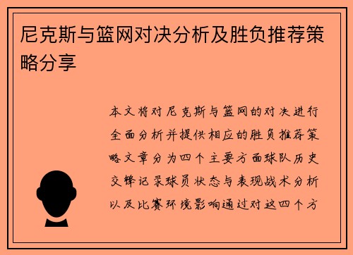 尼克斯与篮网对决分析及胜负推荐策略分享