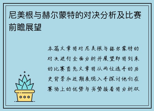 尼美根与赫尔蒙特的对决分析及比赛前瞻展望