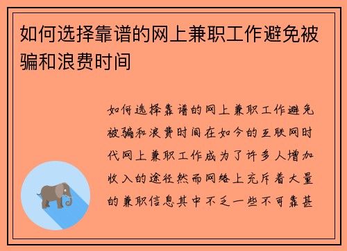 如何选择靠谱的网上兼职工作避免被骗和浪费时间