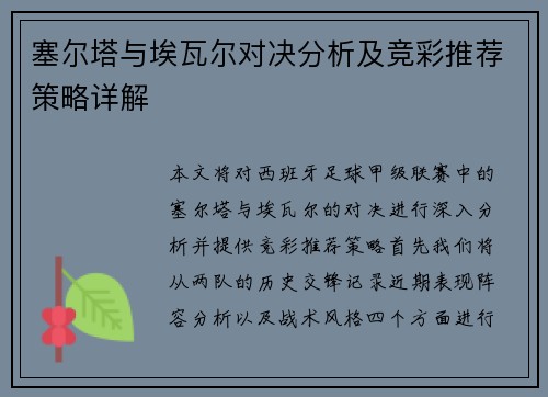 塞尔塔与埃瓦尔对决分析及竞彩推荐策略详解