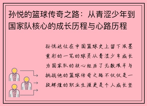 孙悦的篮球传奇之路：从青涩少年到国家队核心的成长历程与心路历程