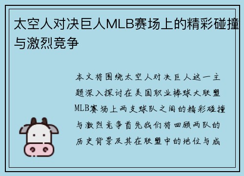 太空人对决巨人MLB赛场上的精彩碰撞与激烈竞争