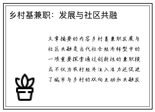 乡村基兼职：发展与社区共融