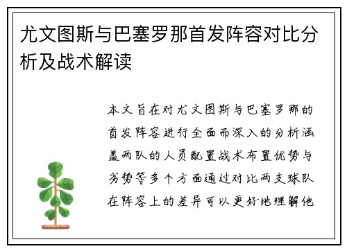 尤文图斯与巴塞罗那首发阵容对比分析及战术解读