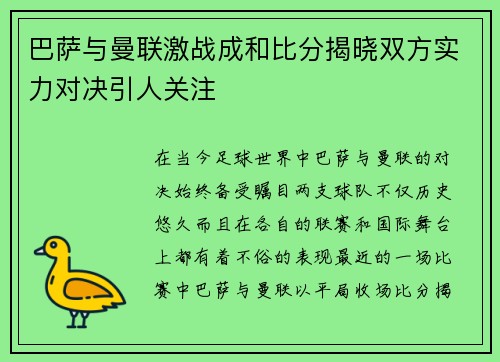 巴萨与曼联激战成和比分揭晓双方实力对决引人关注
