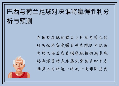巴西与荷兰足球对决谁将赢得胜利分析与预测