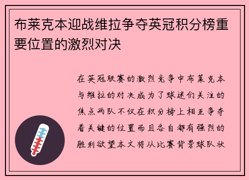 布莱克本迎战维拉争夺英冠积分榜重要位置的激烈对决