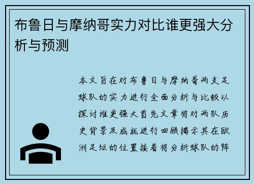 布鲁日与摩纳哥实力对比谁更强大分析与预测