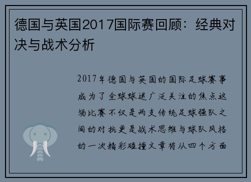 德国与英国2017国际赛回顾：经典对决与战术分析