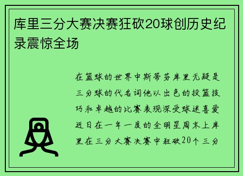 库里三分大赛决赛狂砍20球创历史纪录震惊全场