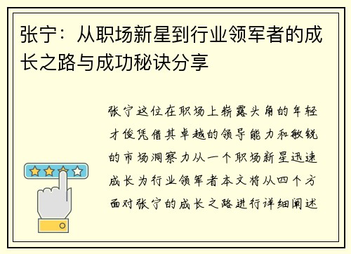张宁：从职场新星到行业领军者的成长之路与成功秘诀分享