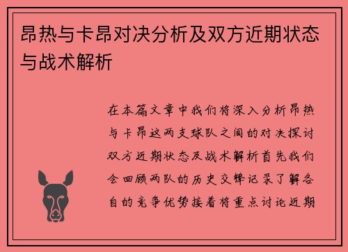 昂热与卡昂对决分析及双方近期状态与战术解析