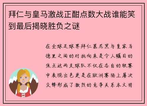 拜仁与皇马激战正酣点数大战谁能笑到最后揭晓胜负之谜